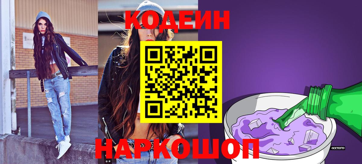 Codein напиток Lean (лин) Губкин
