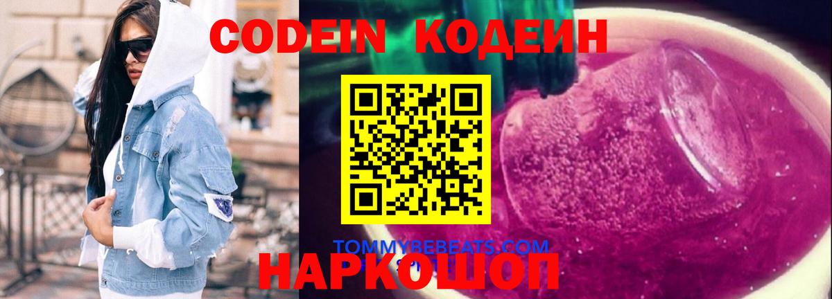 Codein напиток Lean (лин) Губкин