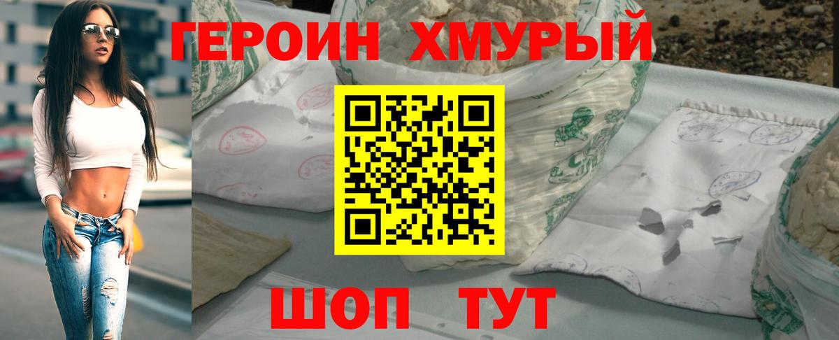 Героин хмурый Губкин
